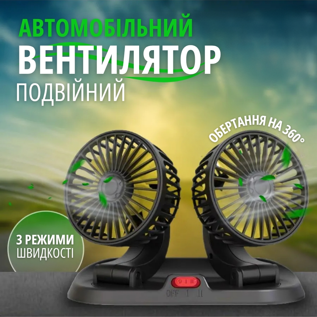 Подвійний автомобільний вентилятор